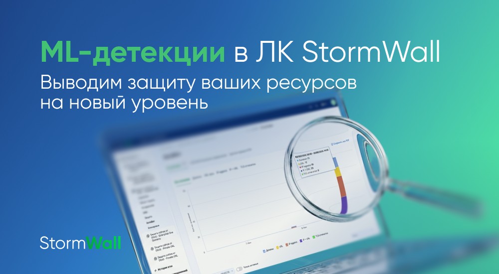 Read more about the article ML-детекции в ЛК StormWall. Выводим защиту ваших ресурсов на новый уровень