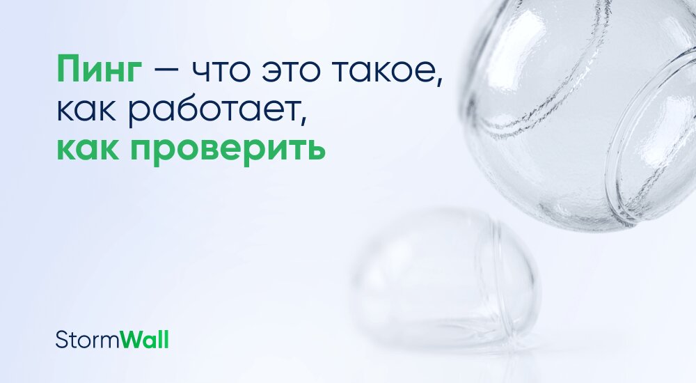 Пинг — что это такое, как работает, как проверить