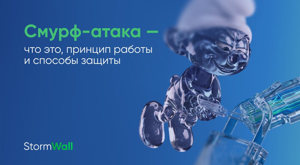 Рассказываем, что такое smurf-атака (смурф-атака), как она работает и опасна ли в наши дни