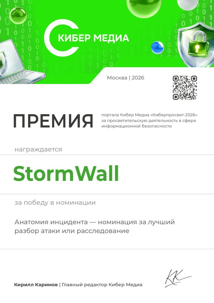 StormWall — победитель премии «Киберпросвет-2026» Димплом