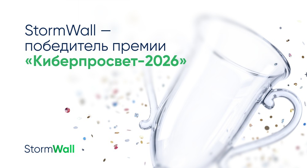 Read more about the article StormWall — победитель премии «Киберпросвет-2026»