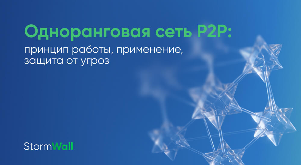 Одноранговая сеть P2P: принцип работы, применение, преимущества, уязвимости и защита от угроз