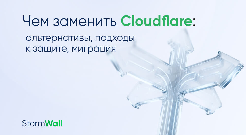Read more about the article Чем заменить Cloudflare: альтернативы, подходы к защите, миграция