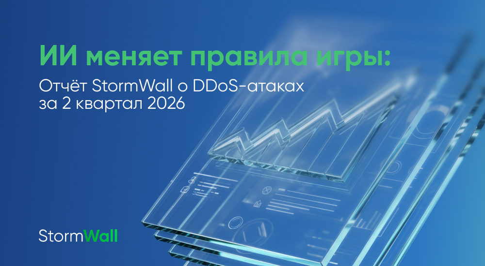 ИИ меняет правила игры. Отчёт StormWall о DDoS-атаках за второй квартал 2026 года