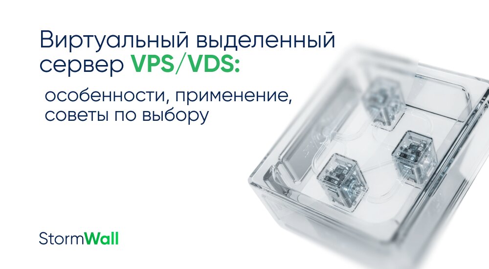 VDS — это Virtual Dedicated Server (виртуальный выделенный сервер), VPS — Virtual Private Server (виртуальный частный сервер). В обоих случаях речь идёт о виртуальном сервере, который работает на базе мощной физической машины.