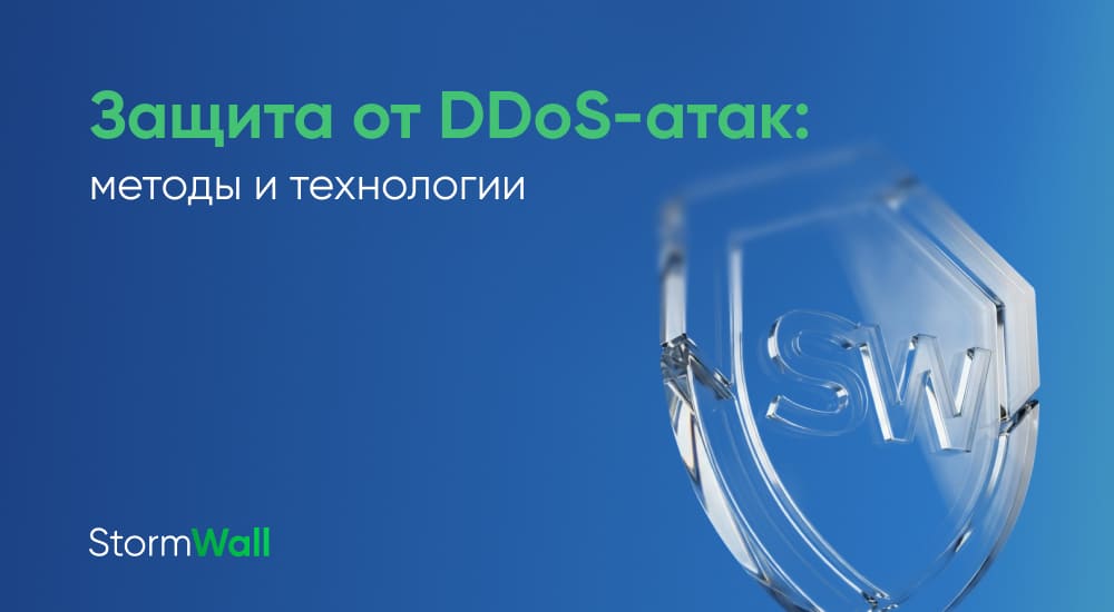Read more about the article Защита от DDoS-атак: методы и технологии