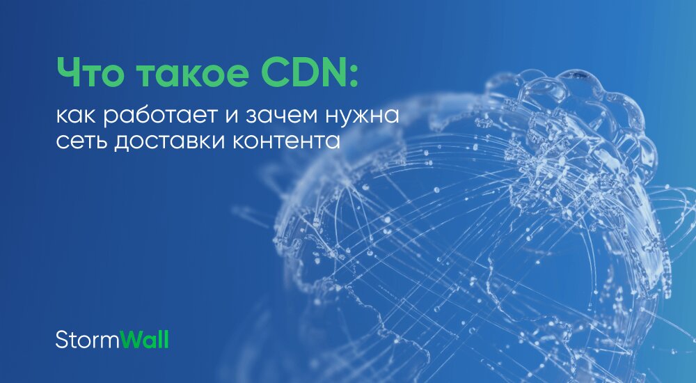 Что такое CDN: как работает и зачем нужна сеть доставки контента