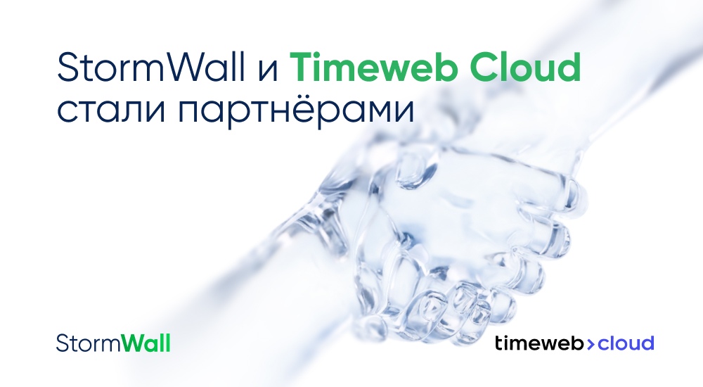 Read more about the article StormWall и Timeweb Cloud стали партнёрами 