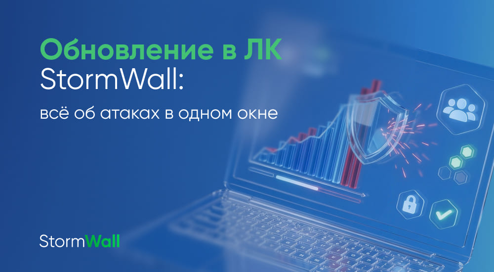 Read more about the article Обновление в ЛК StormWall: всё об атаках в одном окне