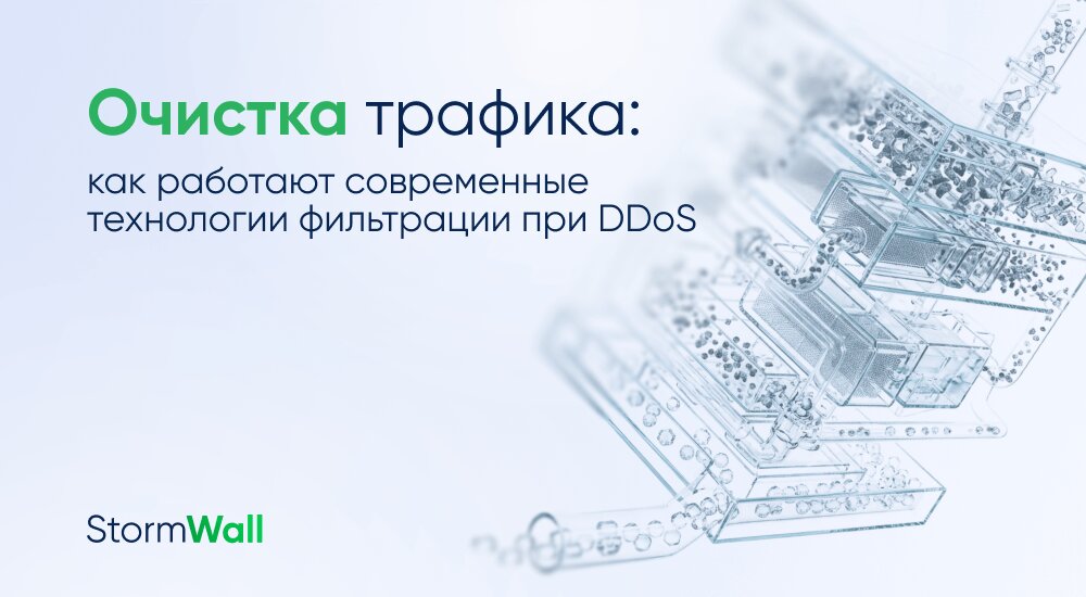 Как работают центры очистки у antiDDoS-провайдеров? Современные технологии фильтрации входящего трафика и сценарии реагирования на атаку — в нашем обзоре.