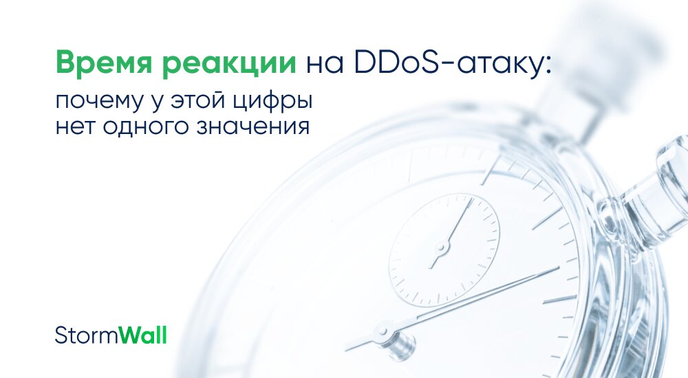 Read more about the article Время реакции на DDoS-атаку: почему у этой цифры нет одного значения