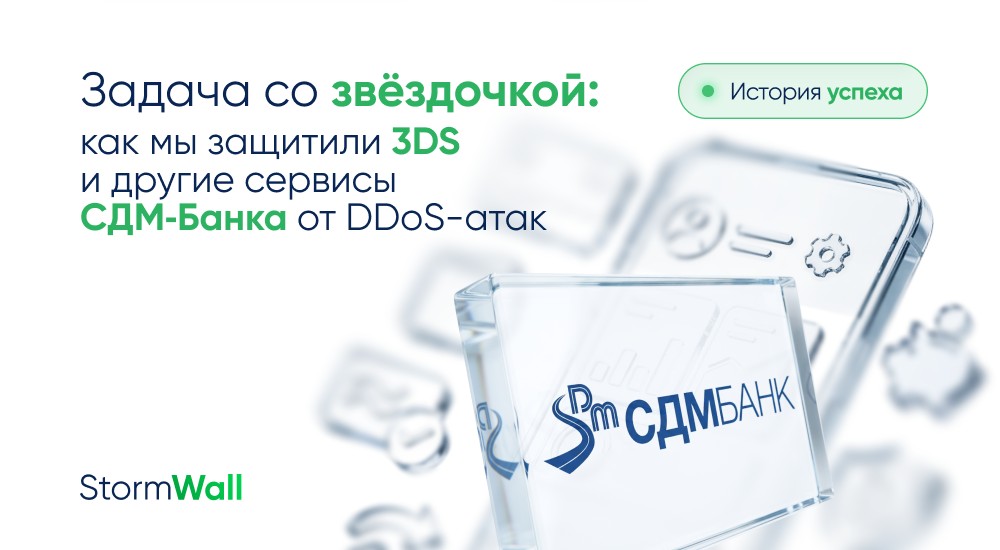 Read more about the article Задача со звёздочкой: как мы защитили 3DS и другие сервисы СДМ-Банка от DDoS-атак